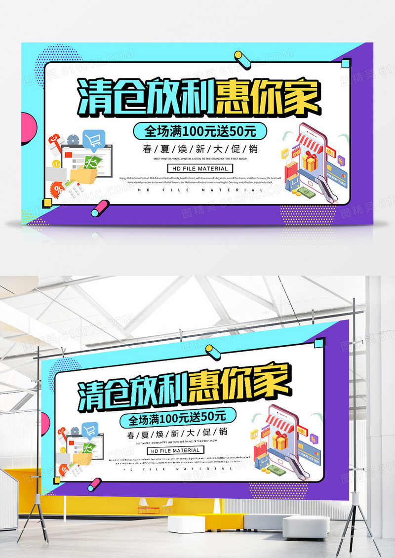 简约创意清仓放利惠你家促销展板