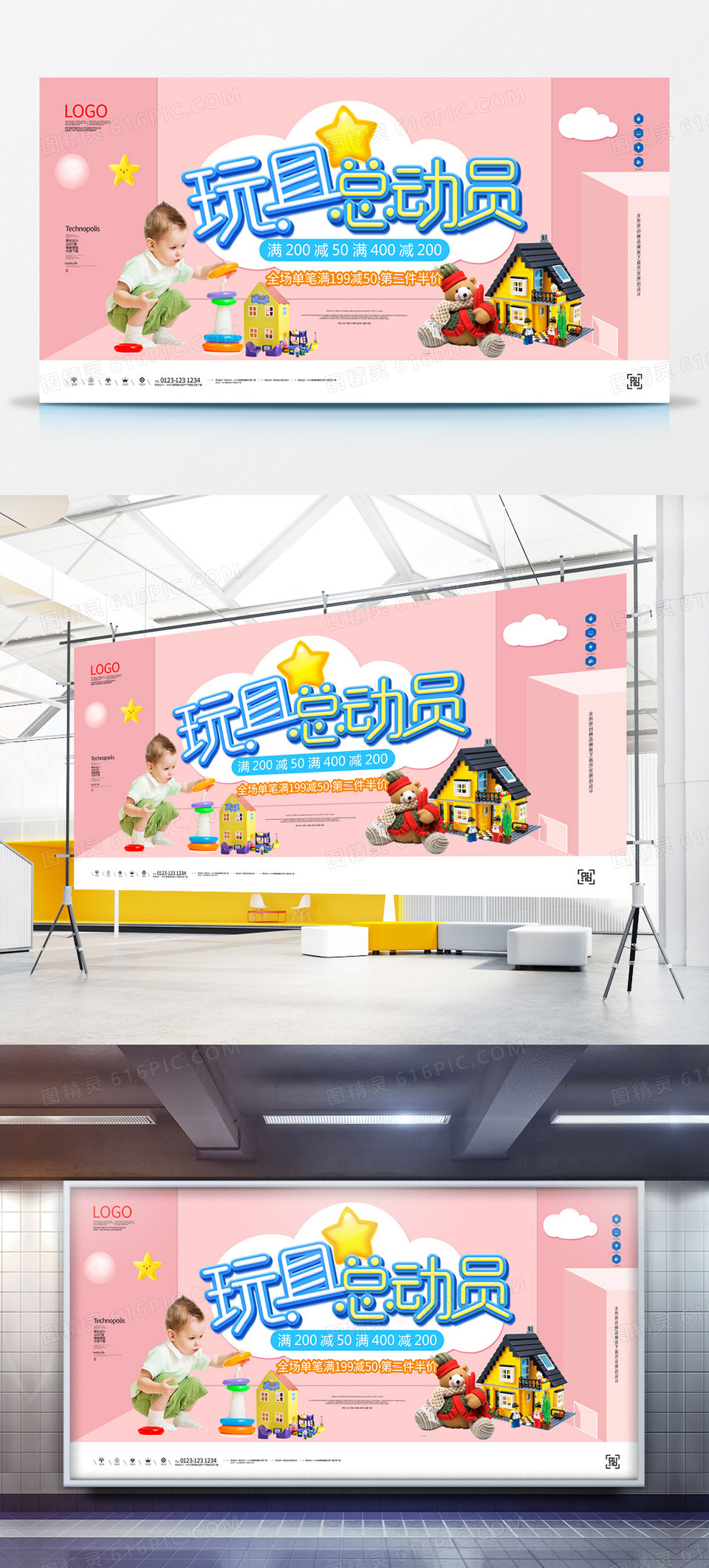 益智玩具总动员宣传展板广告模板设计