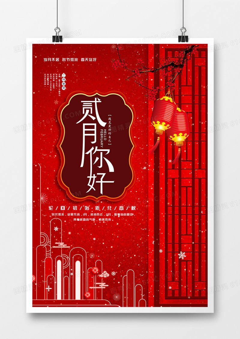 创意红色中国风二月你好海报