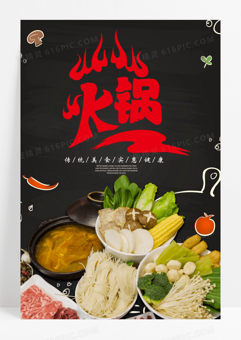 正宗成都火锅美食海报