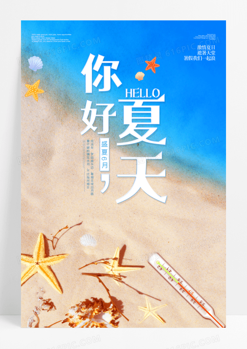 你好夏天清新简洁夏天主题海报