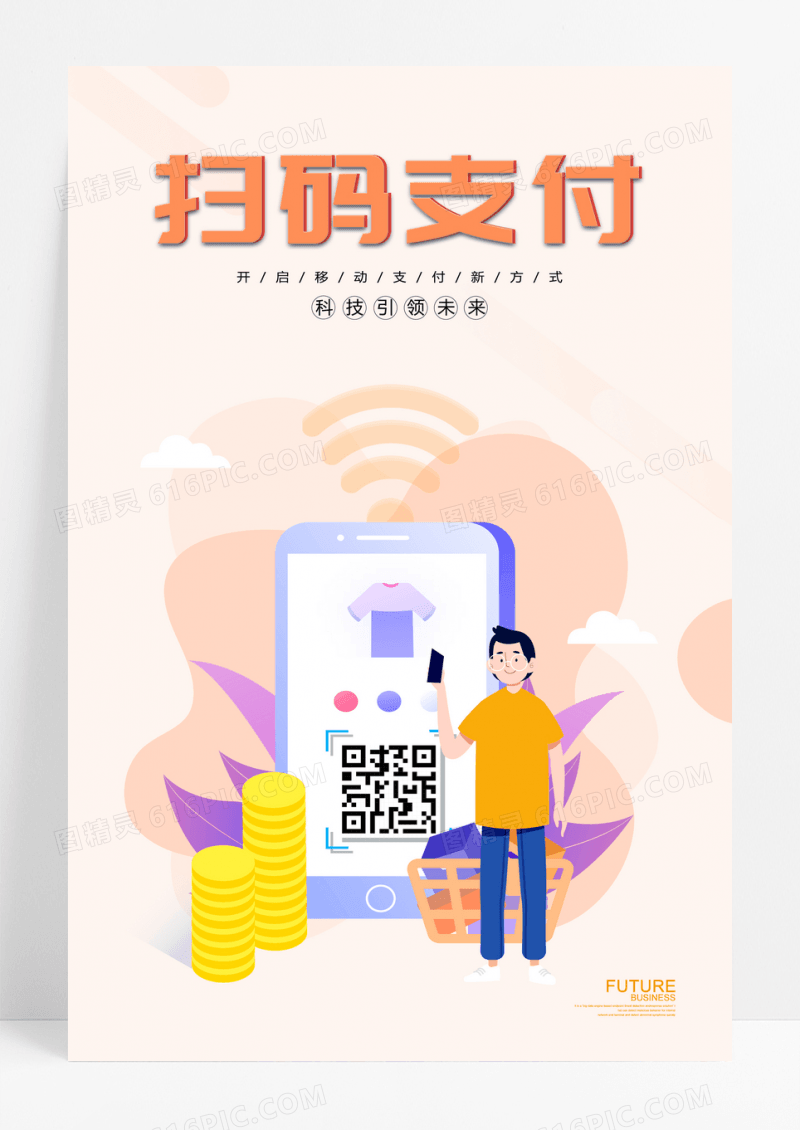 创意时尚暖色扫码支付手机支付海报设计
