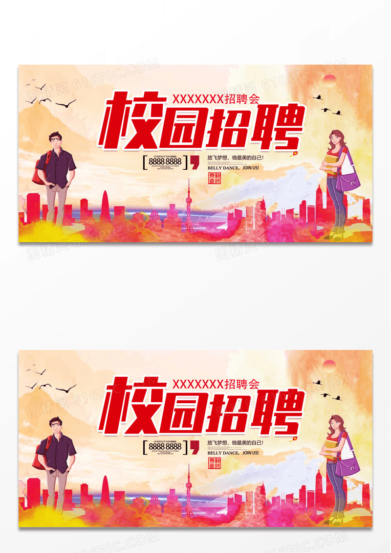 简约水彩校园招聘海报设计 校园招聘会