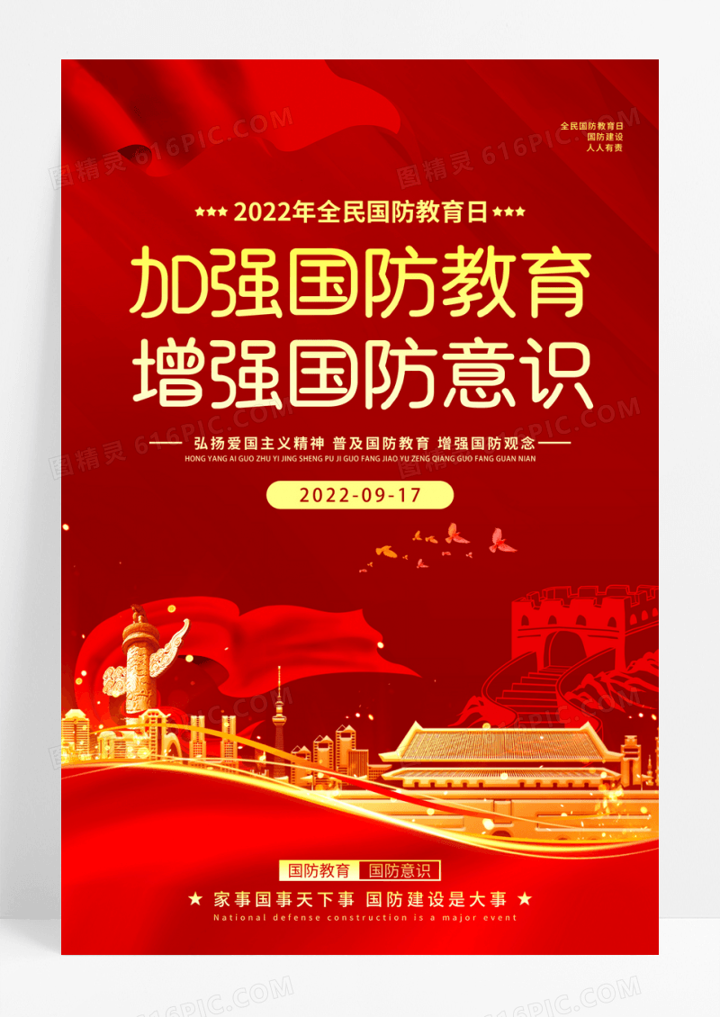 简约大气红色全民国防教育日海报