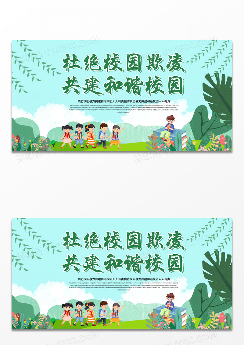 清新简约青春风共建和谐校园反对校园霸凌宣传展板设计