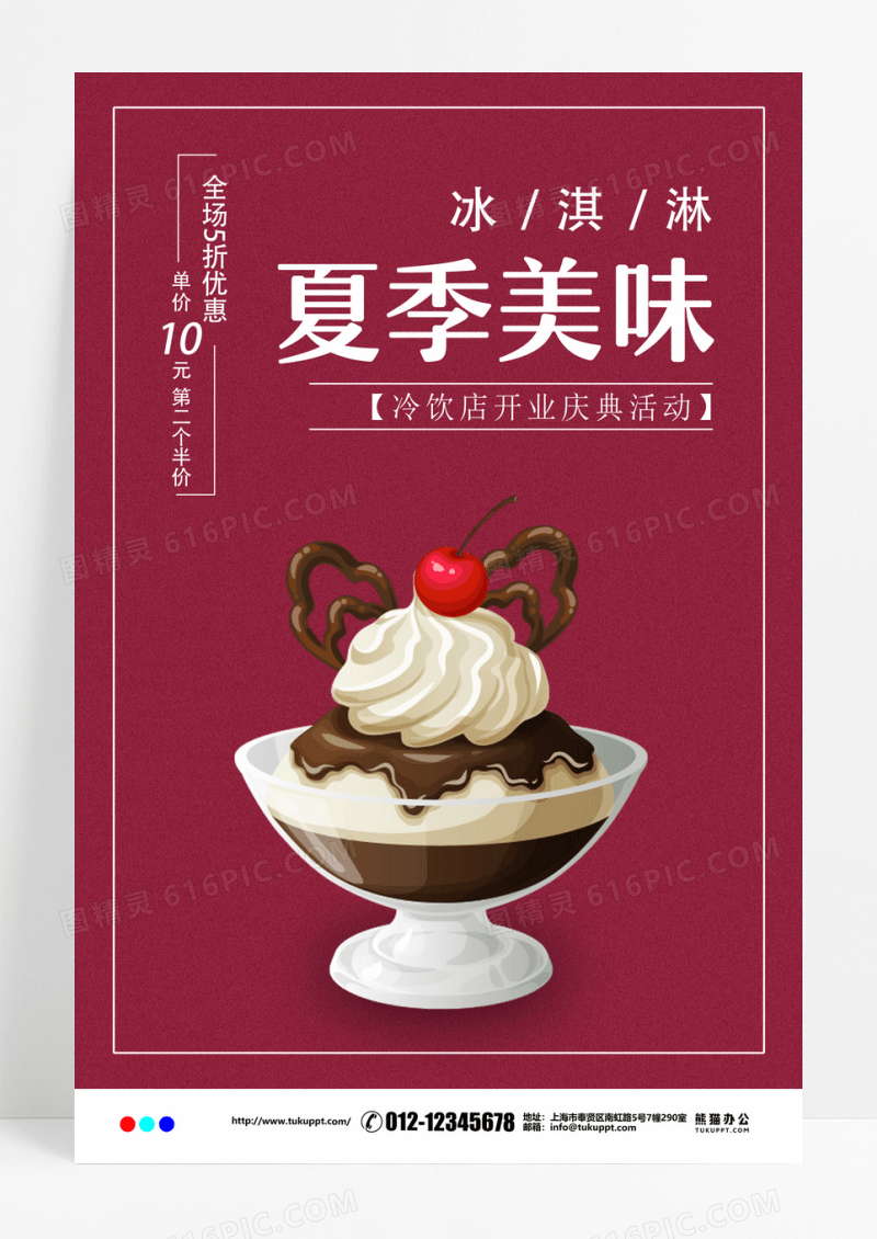 时尚美食夏季美味冰淇淋宣传海报