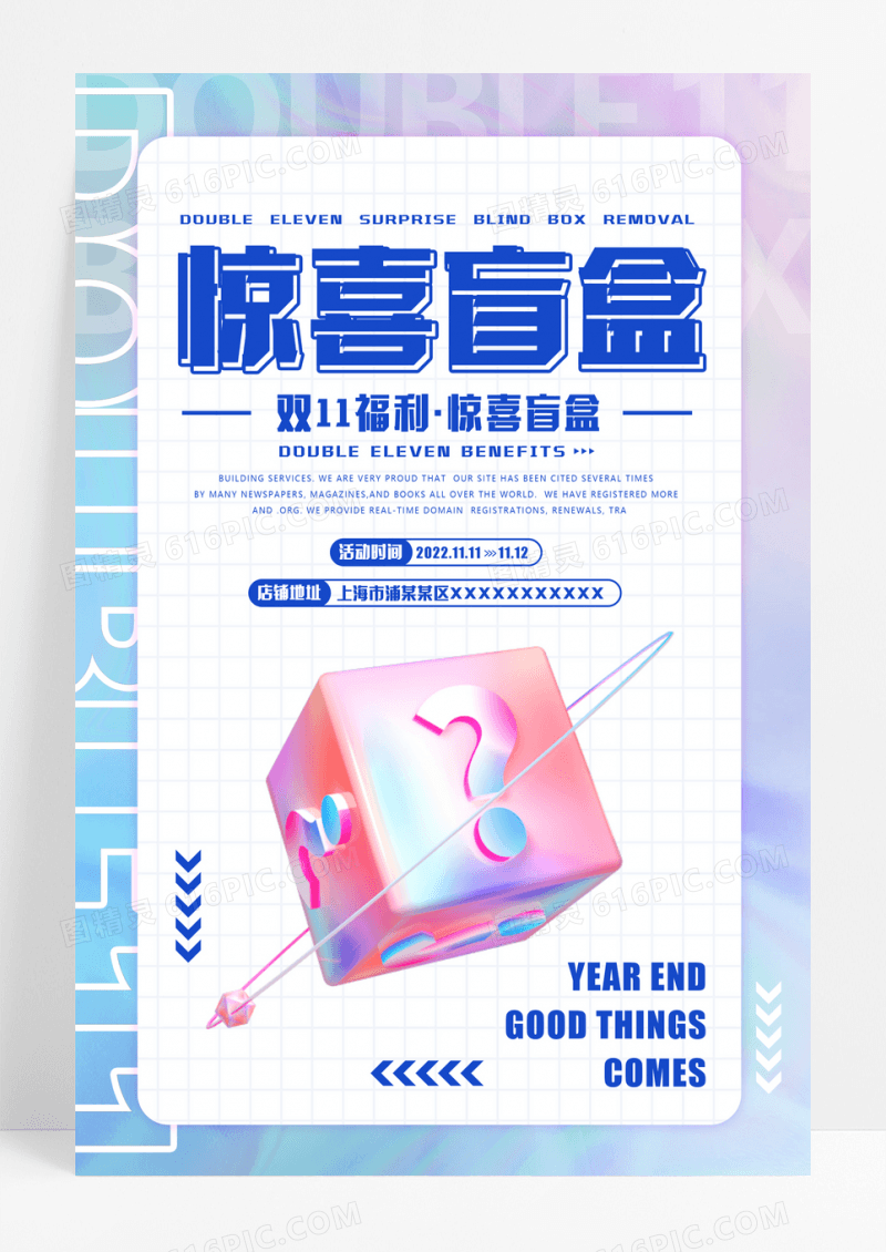 双11惊喜盲盒促销潮流宣传海报