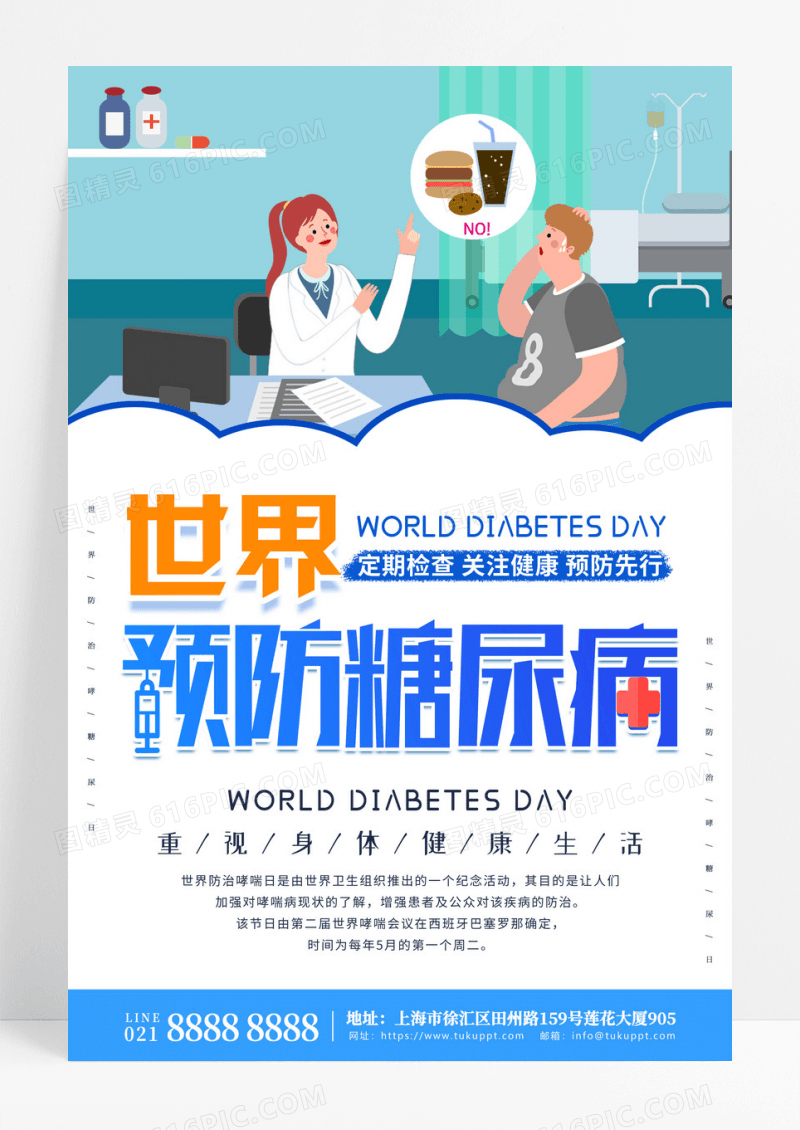蓝色小清新插画世界预防糖尿病日宣传海报
