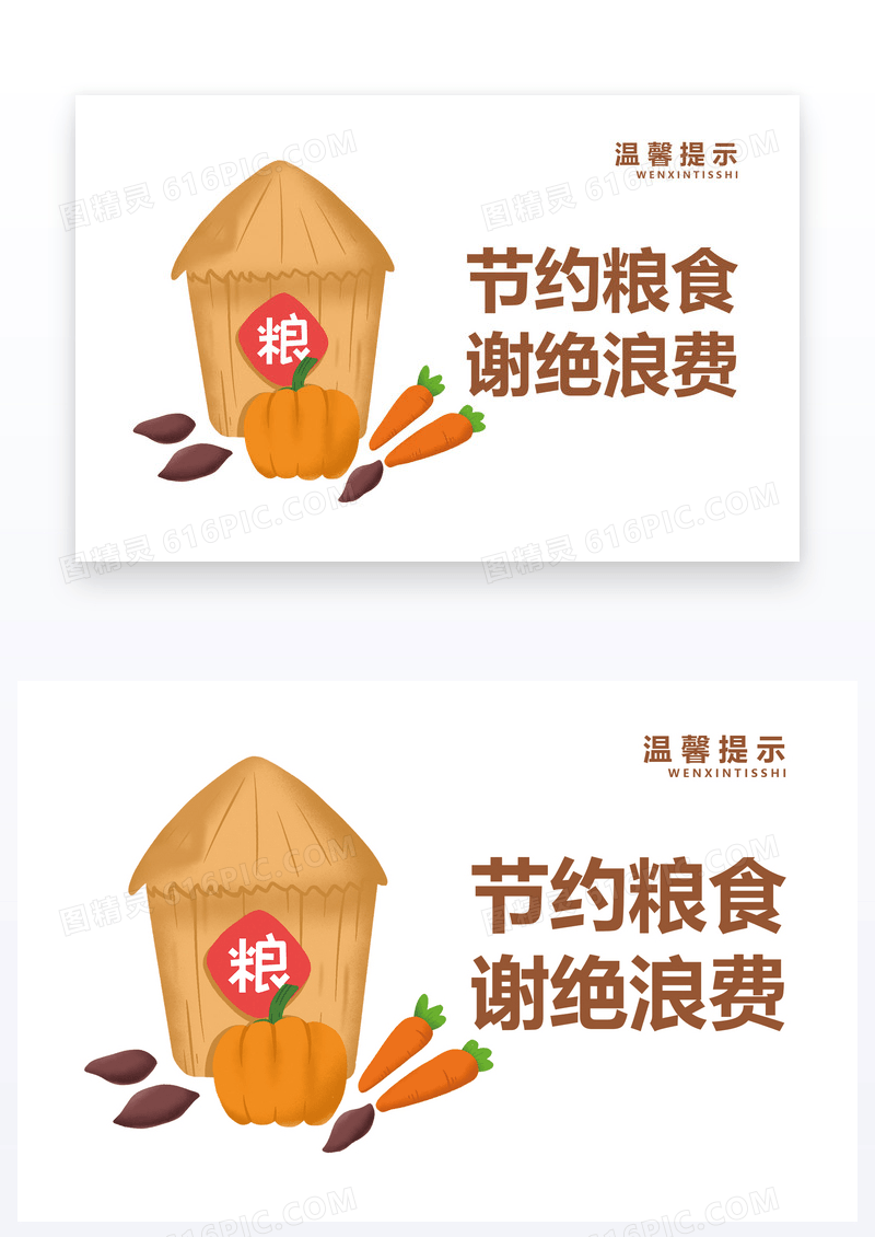 节约粮食温馨提示卡