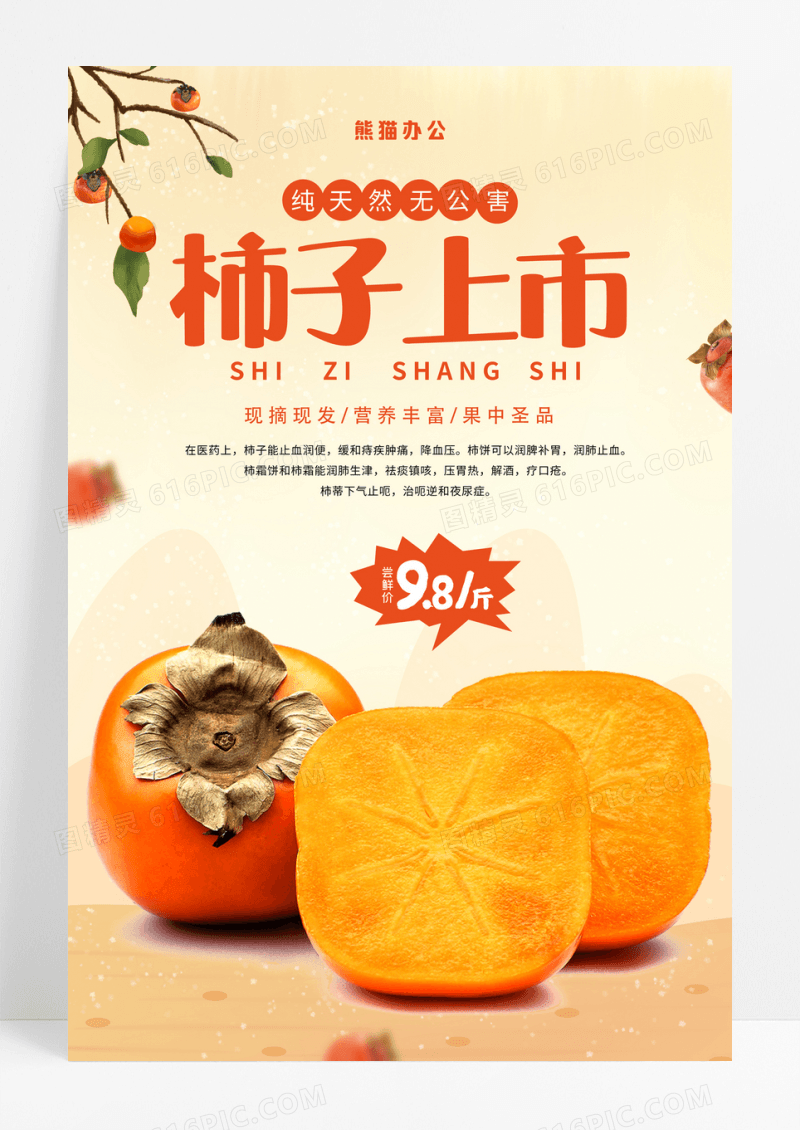 简约新鲜水果上市秋天柿子熟了柿子海报