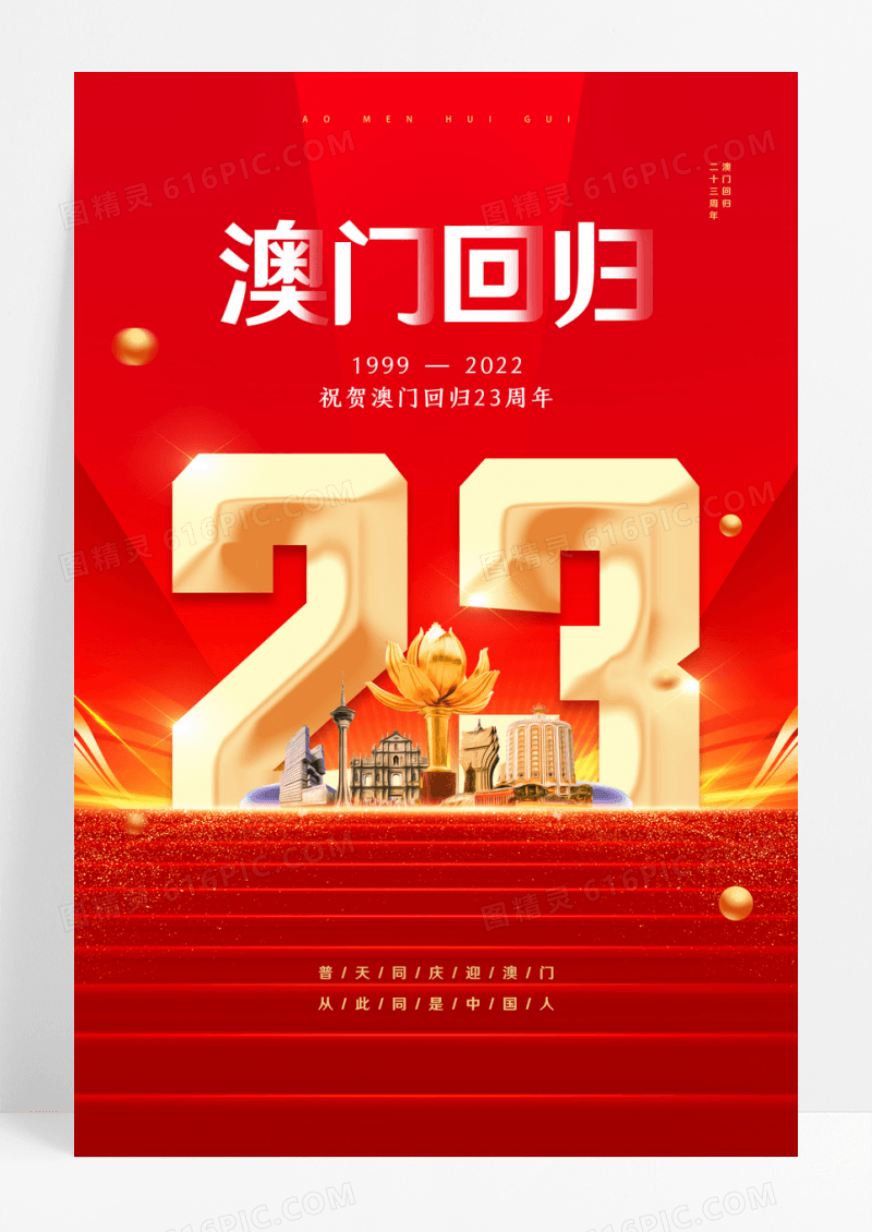 红金简约大气澳门回归23周年海报