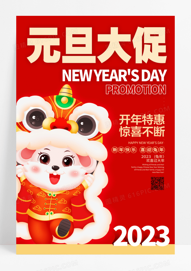 年货节促销红色大气2023兔年元旦大促销宣传海报设计