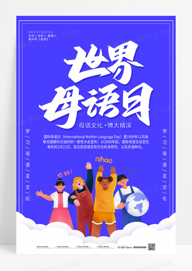蓝色简约卡通国际母语日海报