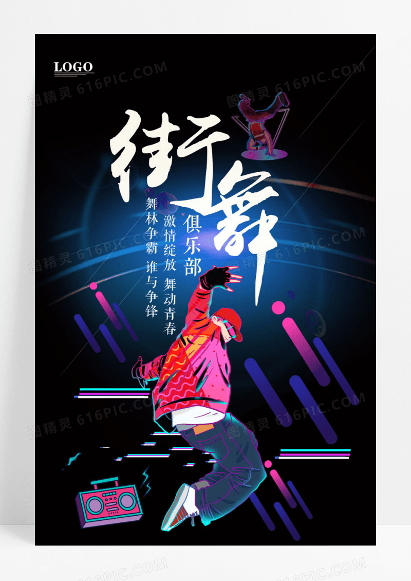 卡通创意街舞海报设计