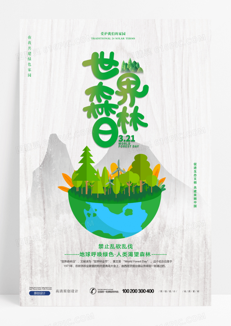 绿色卡通3月21日世界森林日宣传海报设计