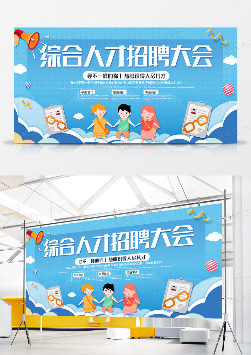 卡通时尚综合人才招聘大会宣传展板