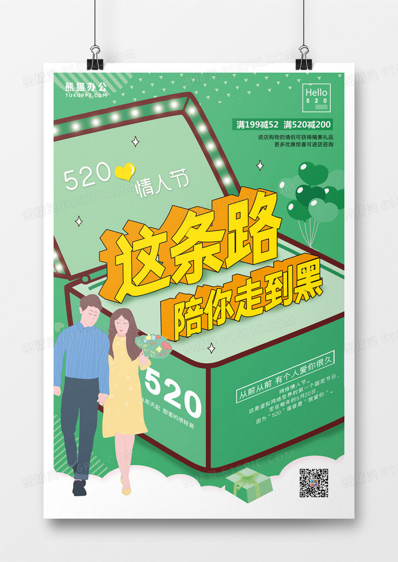 卡通创意立体520系列海报3
