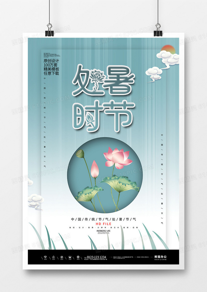 创意唯美处暑时节海报