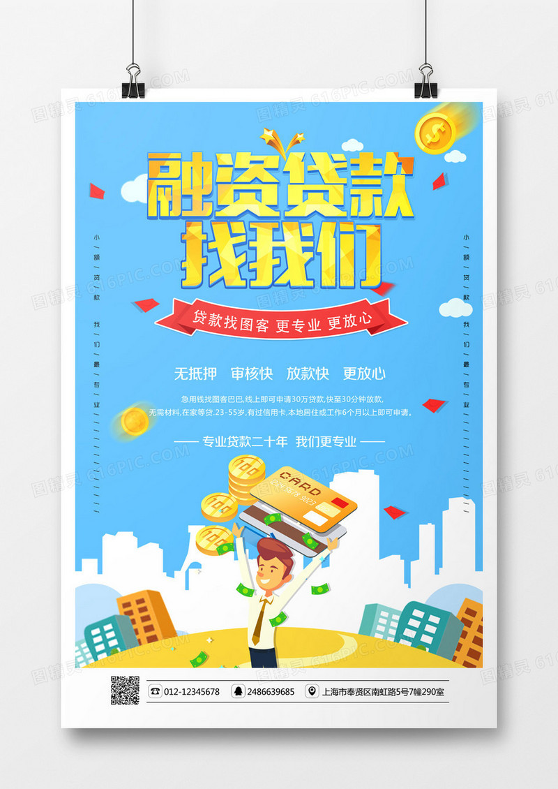 蓝色卡通融资贷款找我们海报