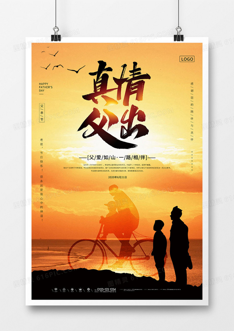 唯美温馨父亲节真情父出海报设计