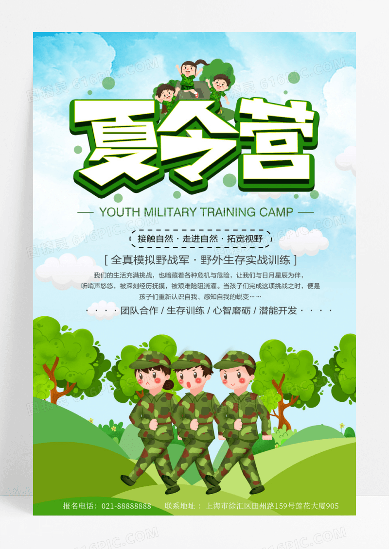 卡通手绘军事夏令营培训海报设计
