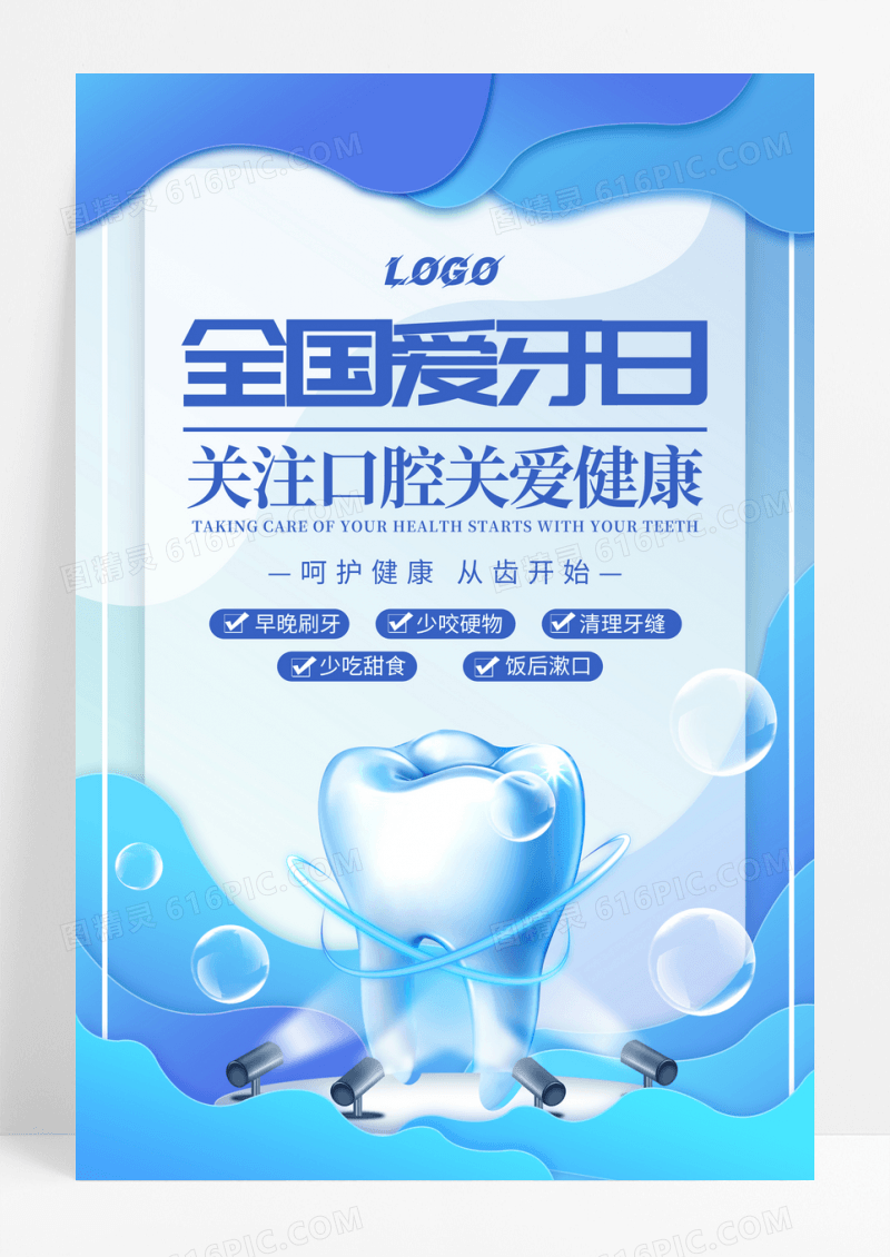 蓝色全国爱牙日公益宣传海报