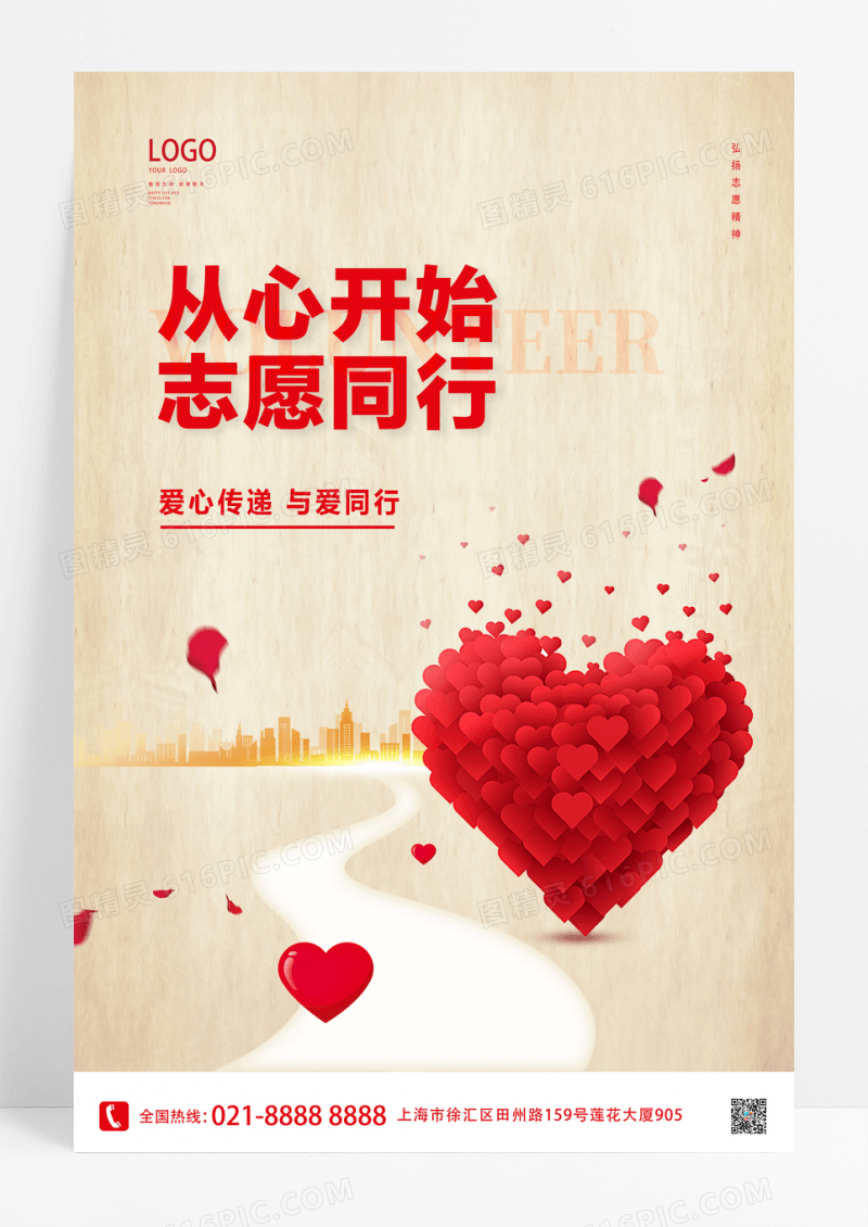 简约从心开始志愿同行志愿者宣传海报