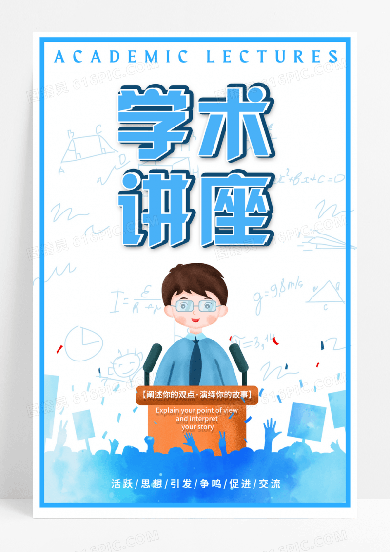 蓝色卡通学术讲座交流海报
