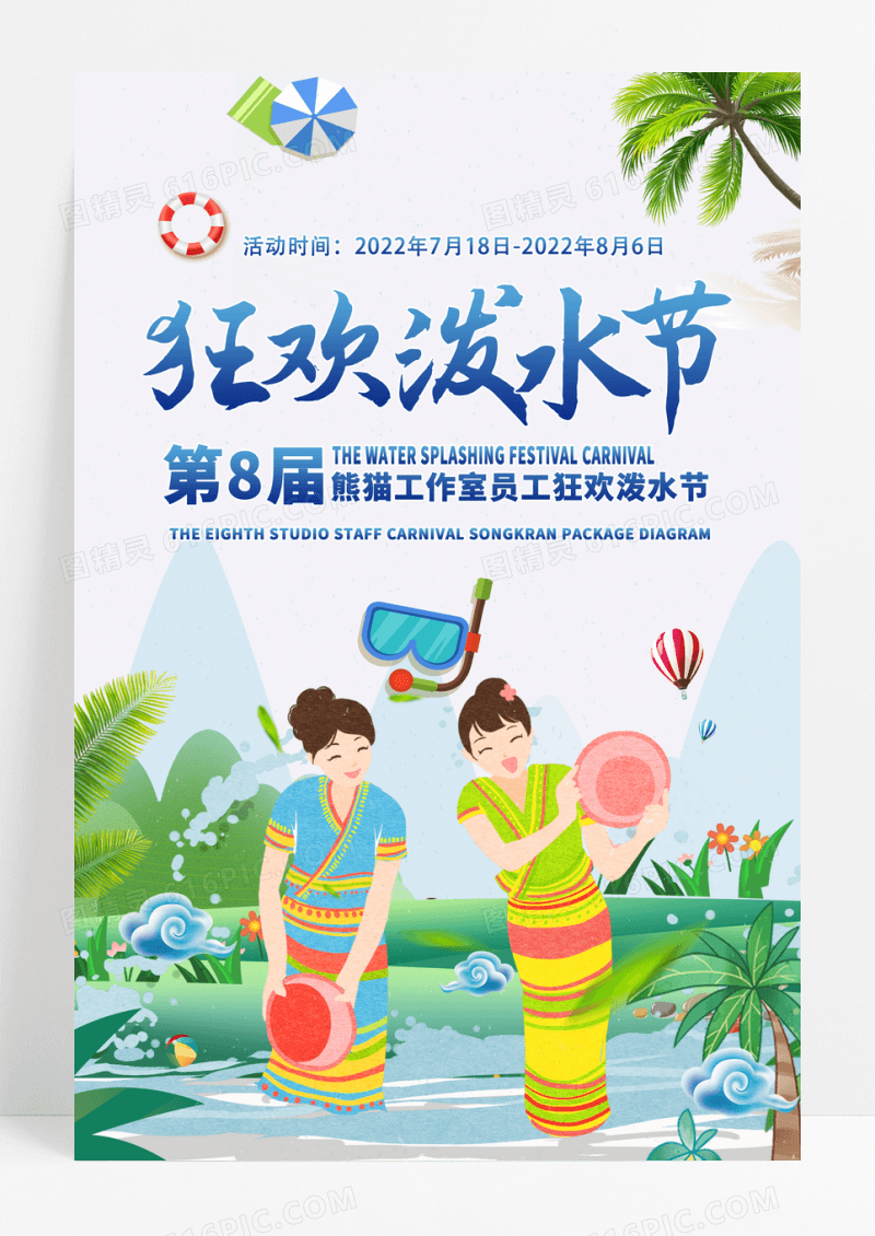 插画风泼水节海报旅游模板下载