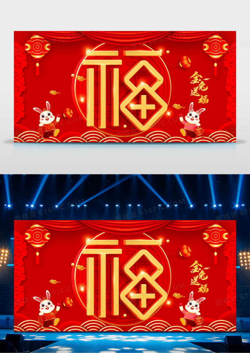 喜庆红色立体福字新年春节兔年春晚舞台背景