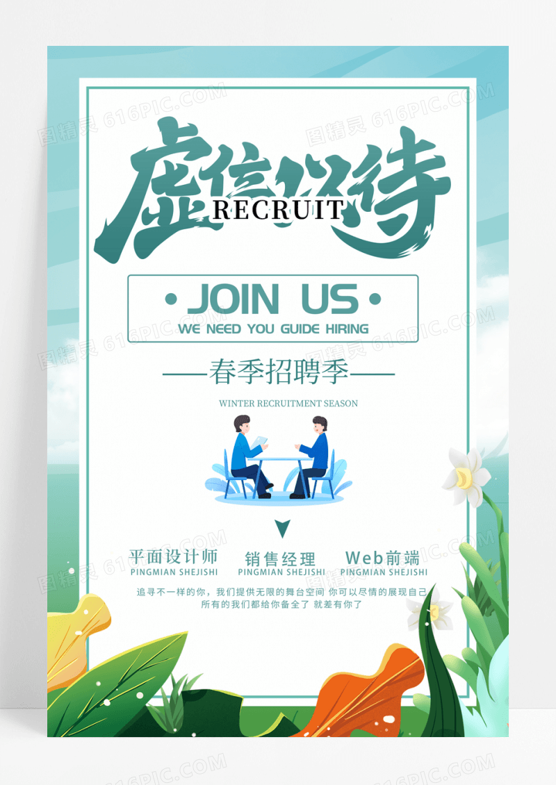 简约春季招聘宣传海报