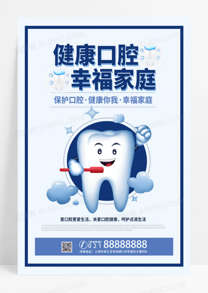  健康口腔幸福家庭口腔健康宣传海报