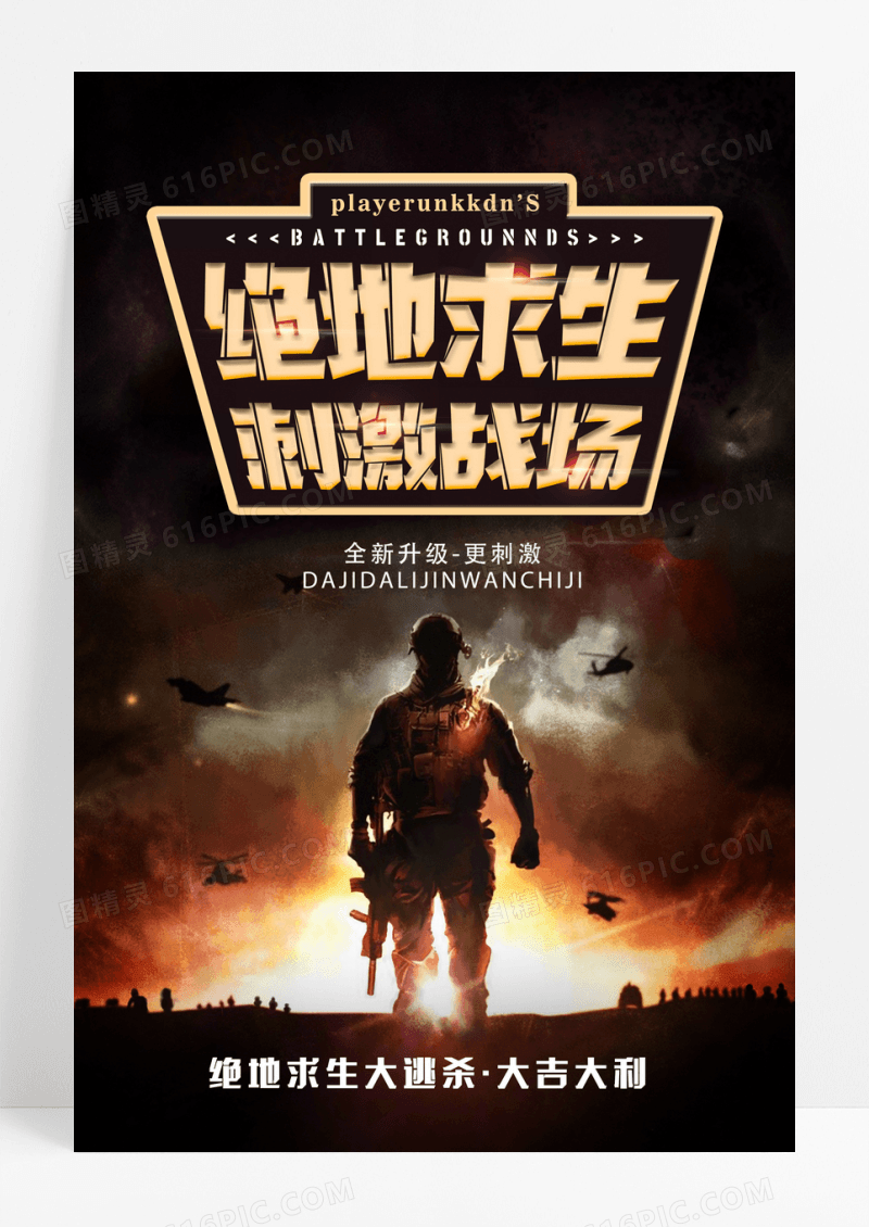 绝地求生枪战游戏海报