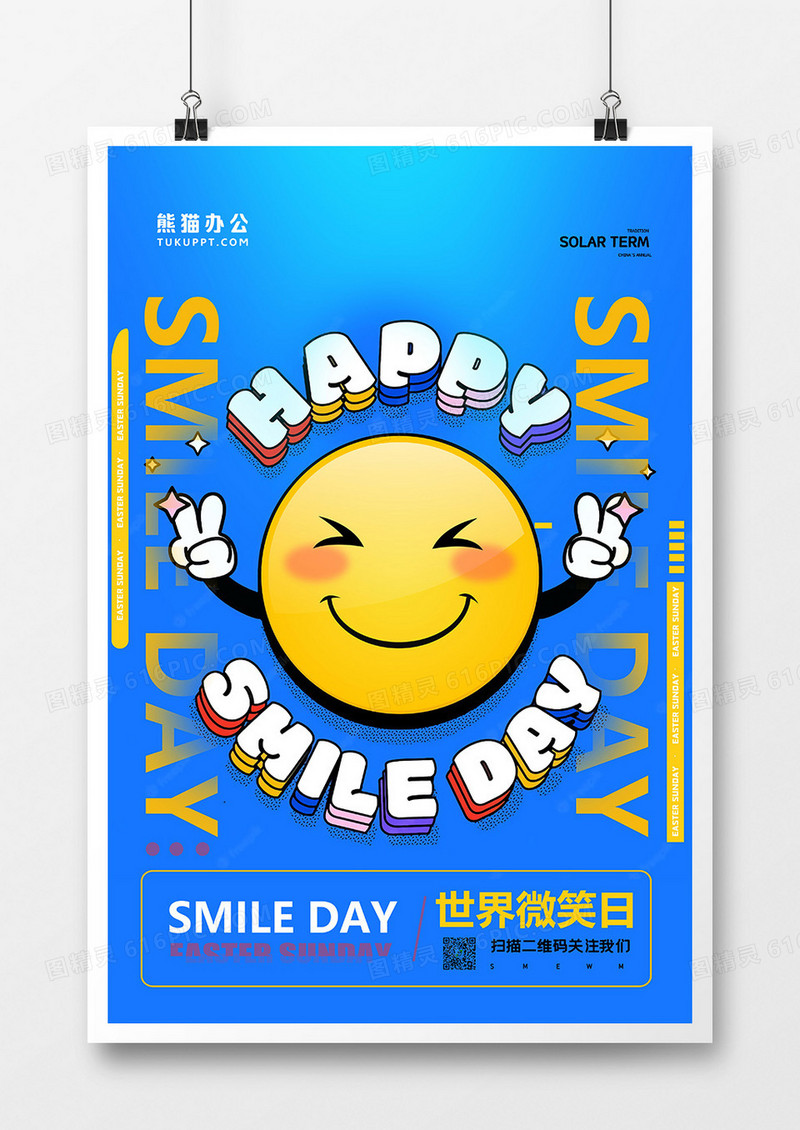 蓝色简约孟菲斯世界微笑日海报