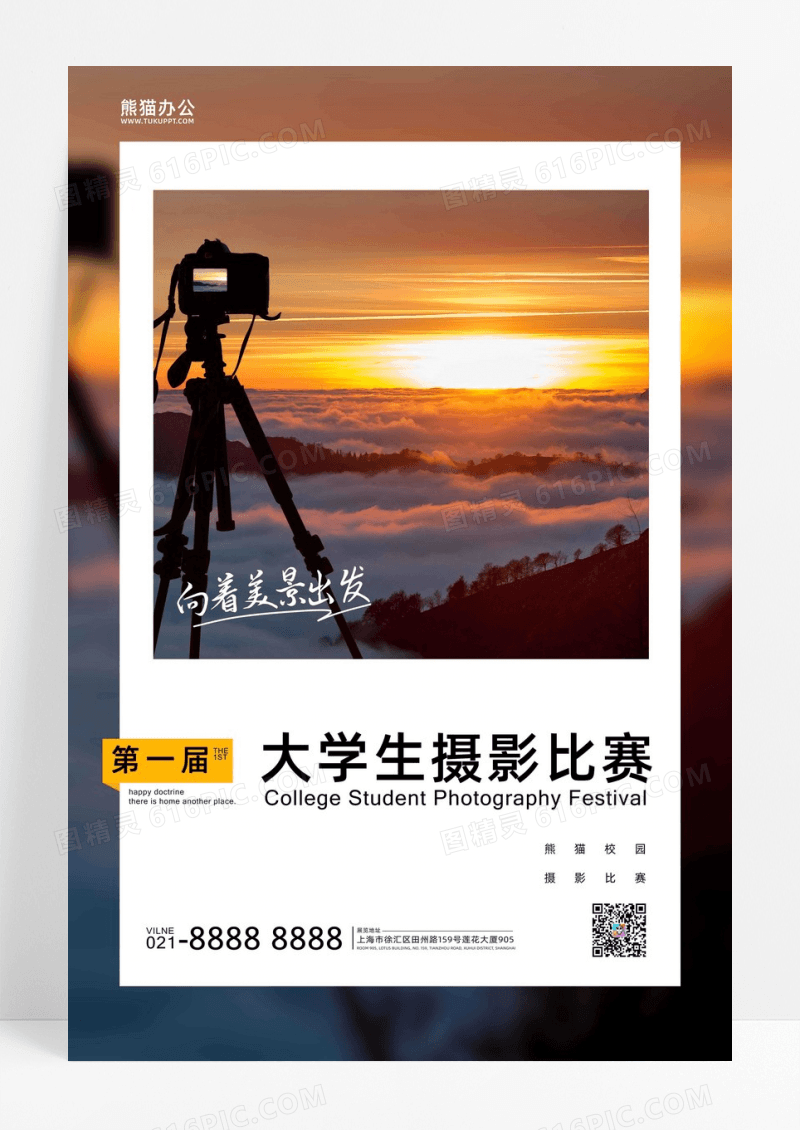 大学生摄影比赛校园宣传海报