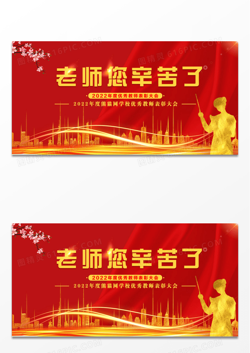 2022教师节老师您辛苦了海报设计