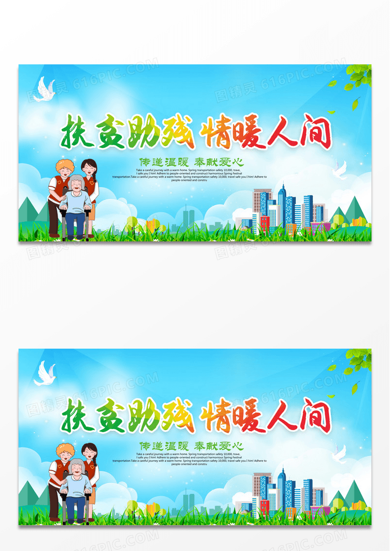 扶贫助残情暖人间关爱残疾人公益展板设计