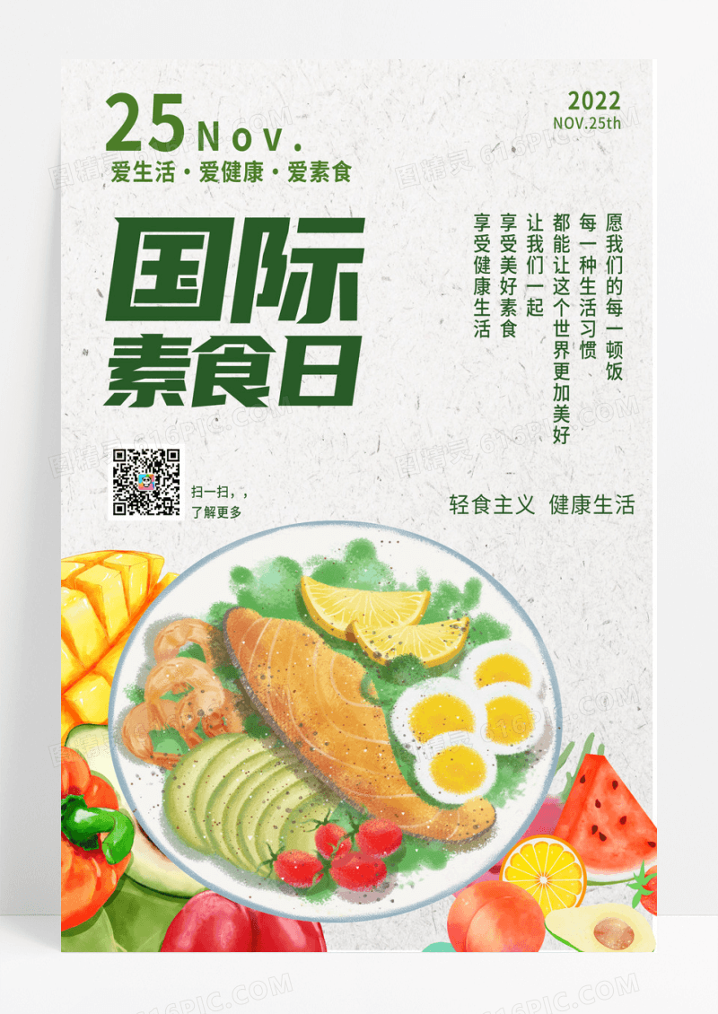 简约卡通国际素食日海报