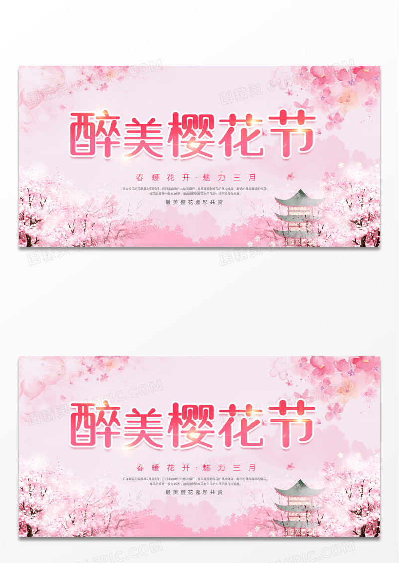 创意醉美樱花节宣传展板设计春天樱花节
