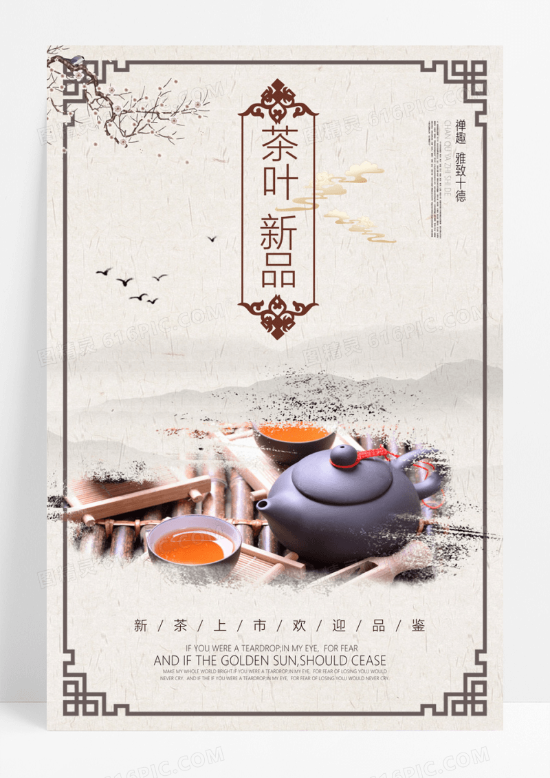  茶叶新品新茶上市中国风茶海报