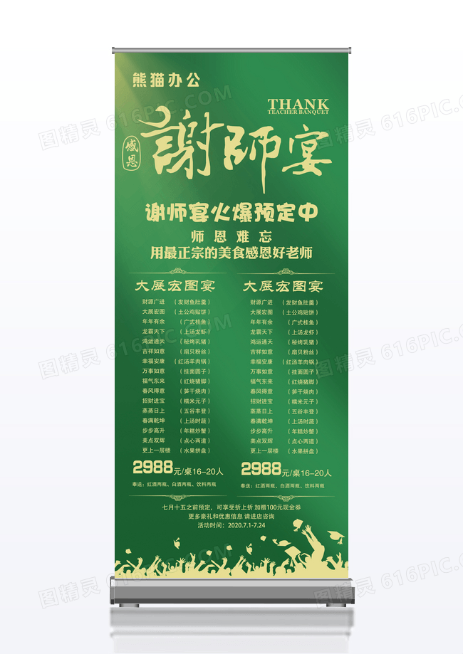 绿色谢师宴预定美食促销X展架易拉宝