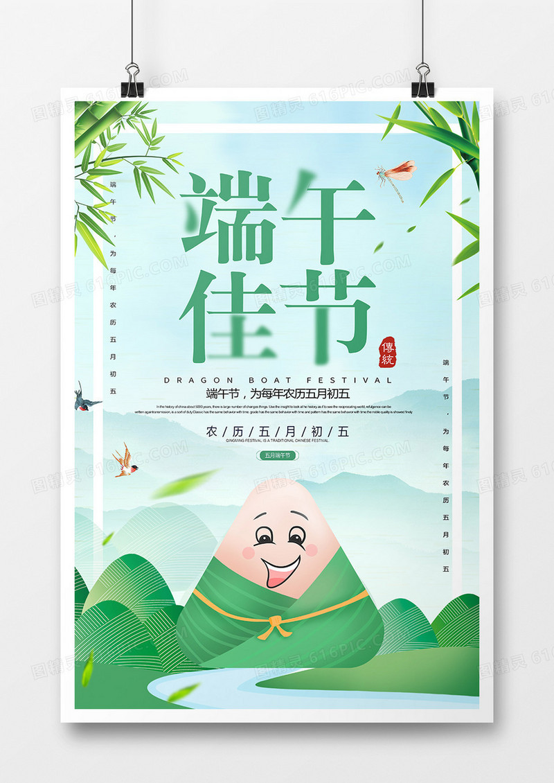 卡通创意端午佳节海报