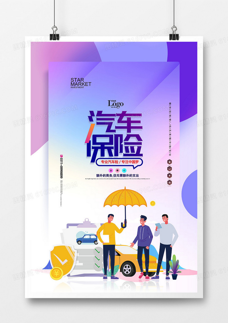 创意时尚扁平风格汽车保险宣传海报