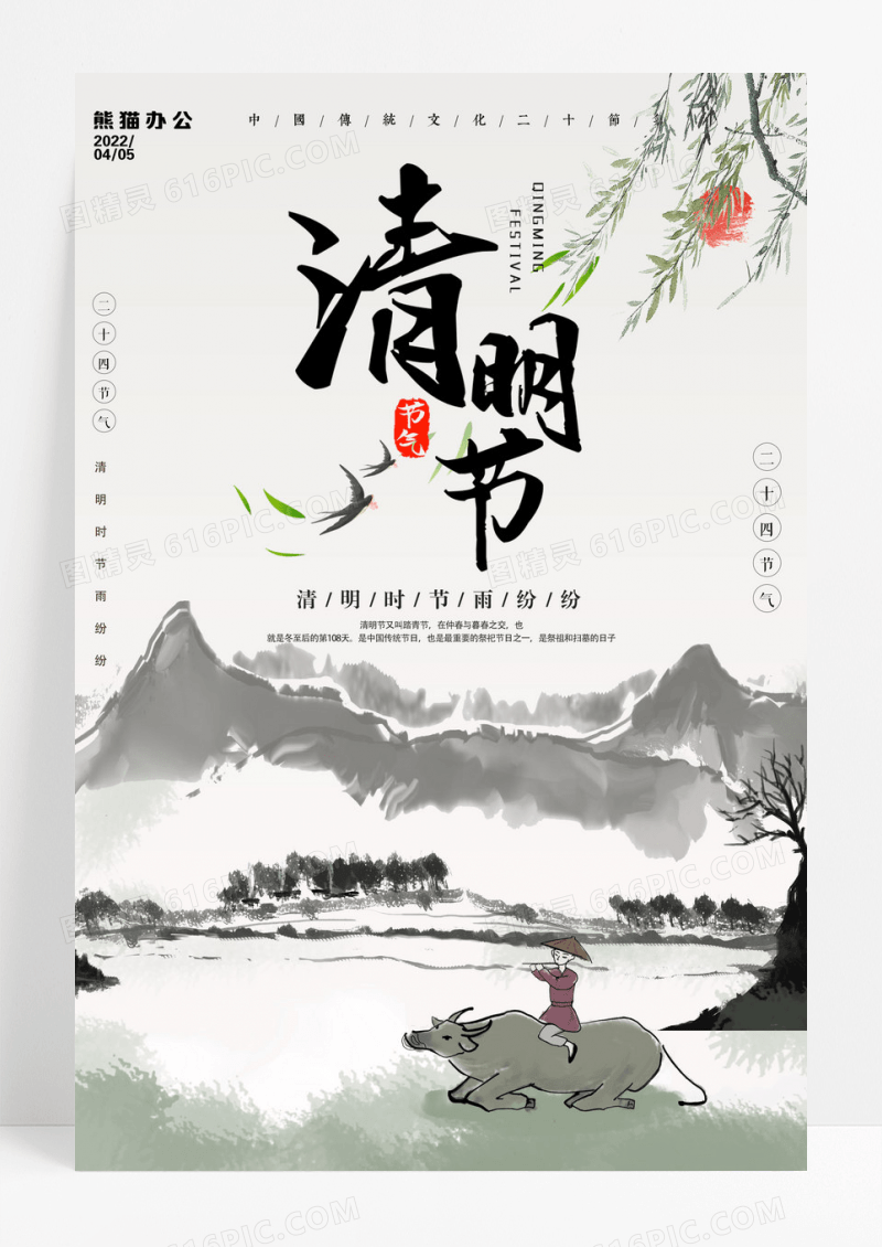中国风水墨淡彩山水清明节海报