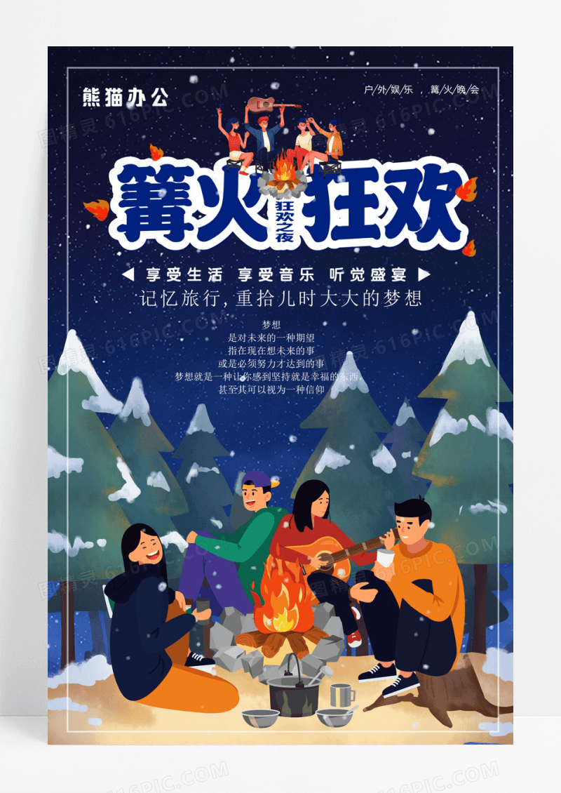 简约大气篝火晚会旅游海报