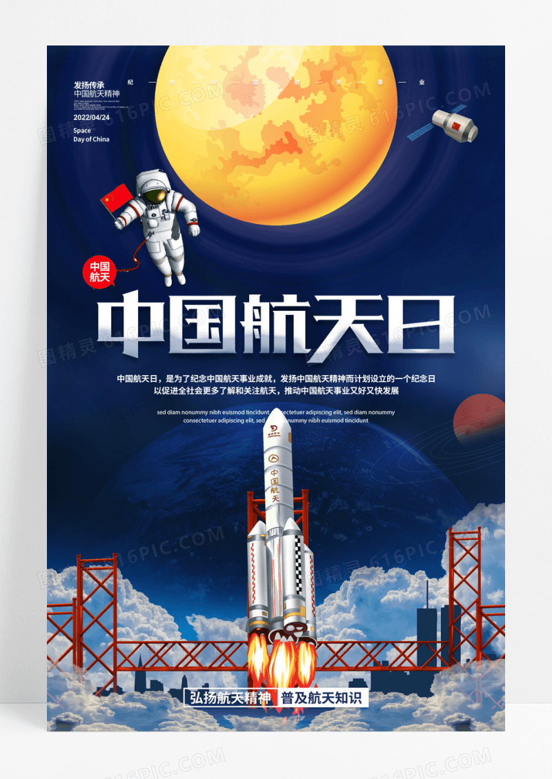中国航天日探测器发射中国航天梦海报