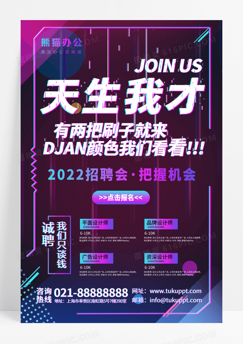 抖音故障风天生我才企业招聘海报设计