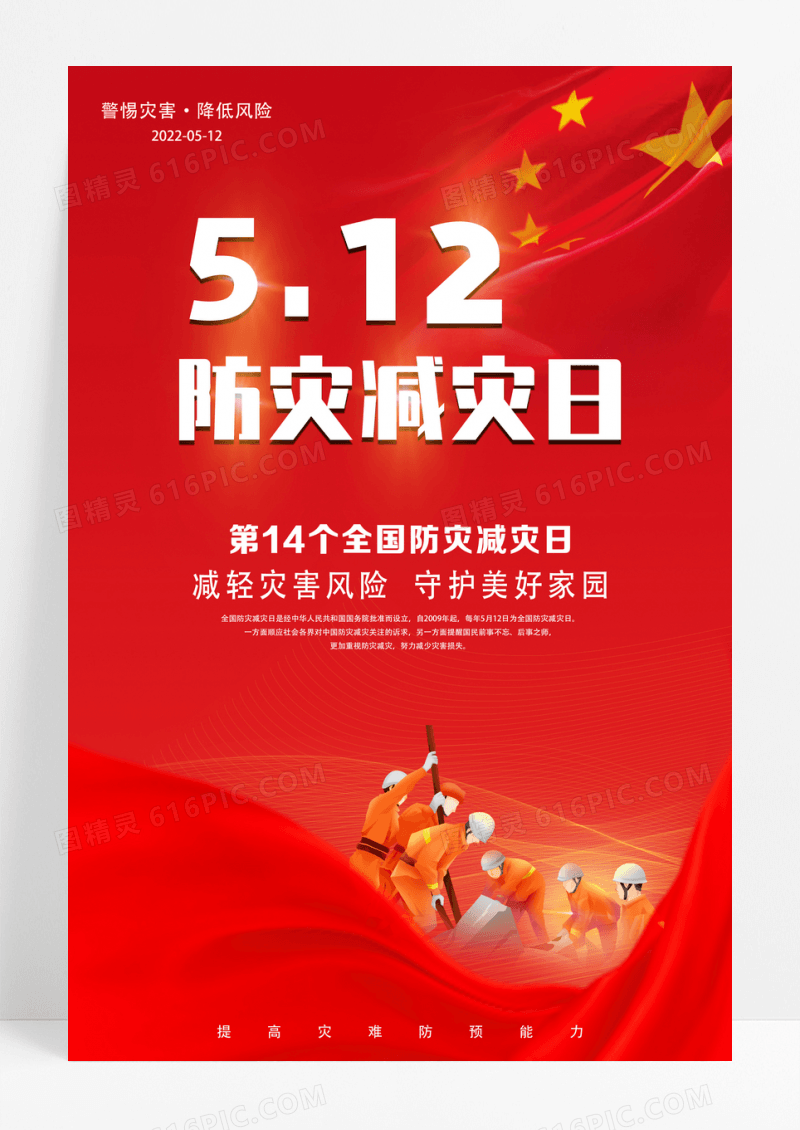 红色512全国防灾减灾日海报