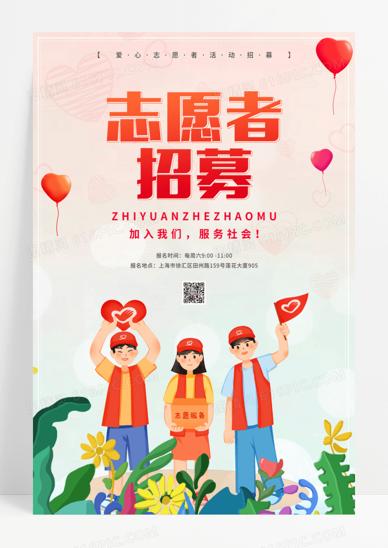 卡通简约志愿者招募海报