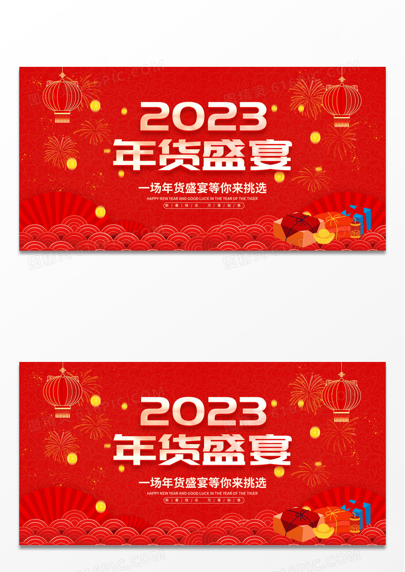 红色大气2023兔年年货节新春新年宣传展板设计